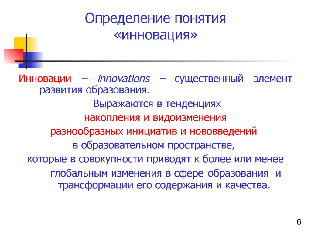 Понятие инновации. Инновация это определение. Понятие инновации в образовании. Дайте определение инновации. Дайте определение понятиям инновация.