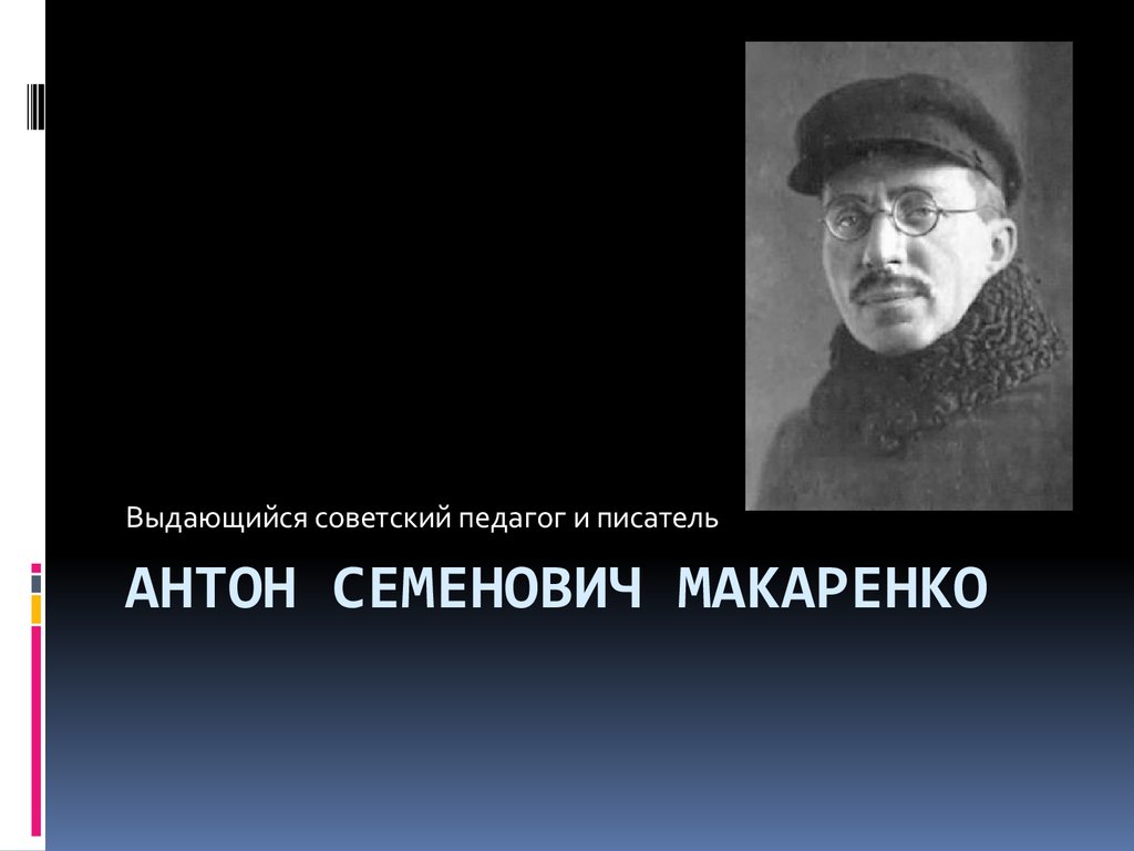 Антон Семенович Макаренко, советский педагог и писатель - презентация онлайн