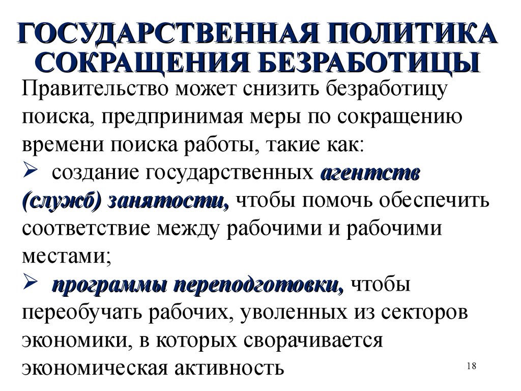 Как сократить безработицу и увеличить занятость презентация