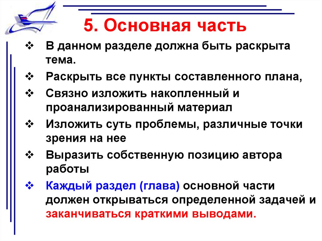 Задачи закончились. Сколько разделов должна быть основная часть. Основная часть раскрывающая суть всей работы. Как раскрыть тему пункты. Основная часть раскрывающая суть всей работы пример.