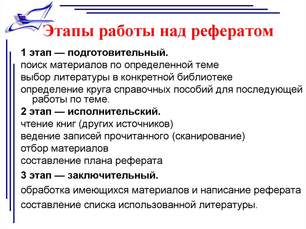 Разработка доклада. Каковы основные этапы работы над рефератом?. Реферат этапы работы. Этапы работы над докладом. Что такое реферат и этапы работы над рефератом.