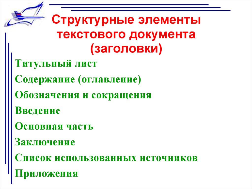 Структурные элементы текстового элемента