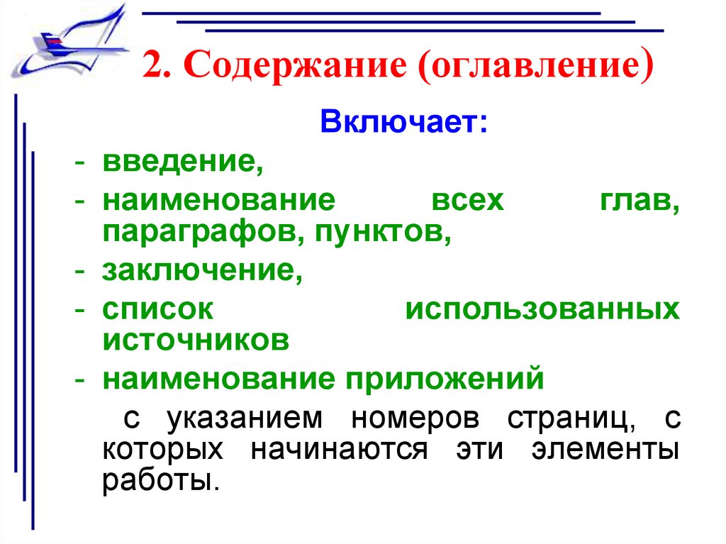 Пунктам параграфа. Что включают в оглавление?. Наименование глав и параграфов. Технологии построения текста глав и параграфов. Глава параграф пункт.