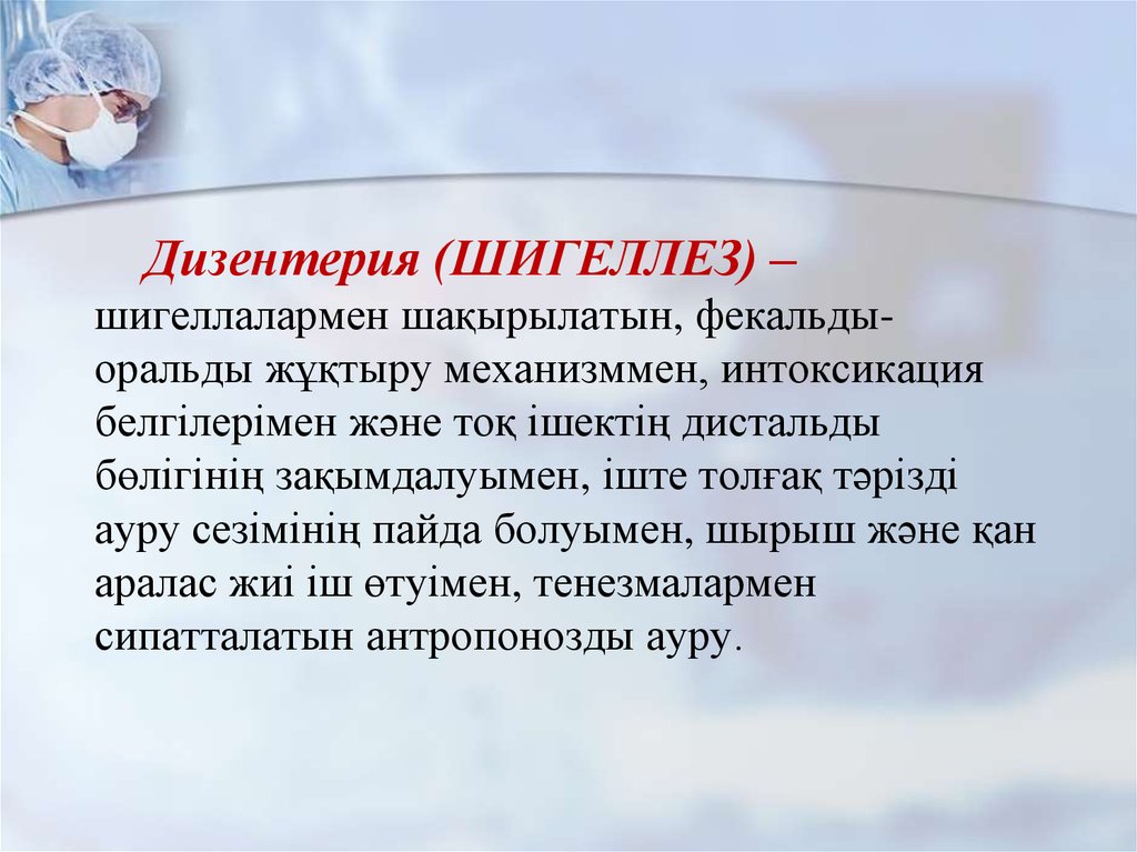 Дизентерия. Дизентерия шигеллез. Для дизентерии характерны. Дизентерия интоксикация. Меры профилактики при дизентерии.