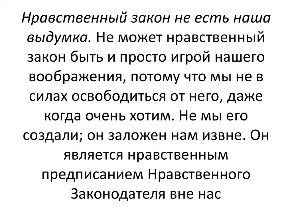 Нравственный аргумент. Законы нравственности. Нравственный закон.