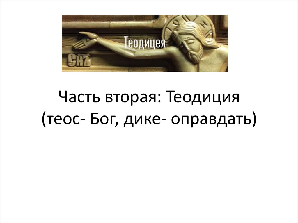 Нравственный аргумент. Теос Бог. Бог Дике. Теос Бог по-гречески. Теодиции или оправдании Бога.