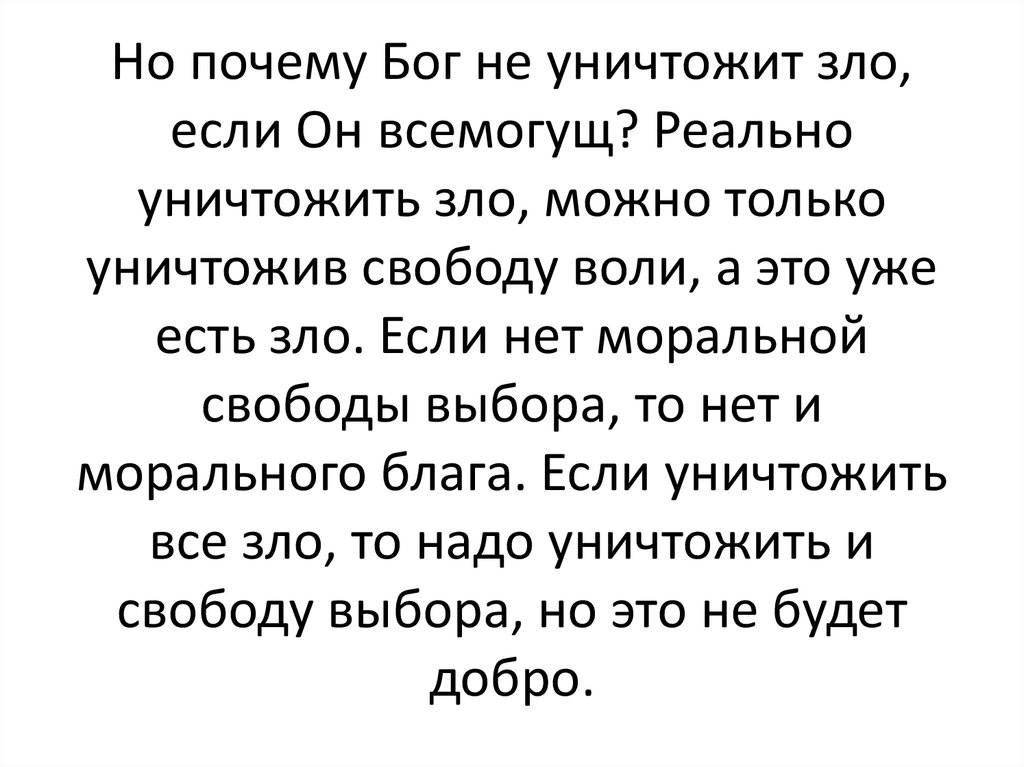 Почему бог простой. Пословица Бог не Тимошка видит немножко. Почему Бог не всемогущ. Как уничтожить зло. Зло не Бог разрушает.