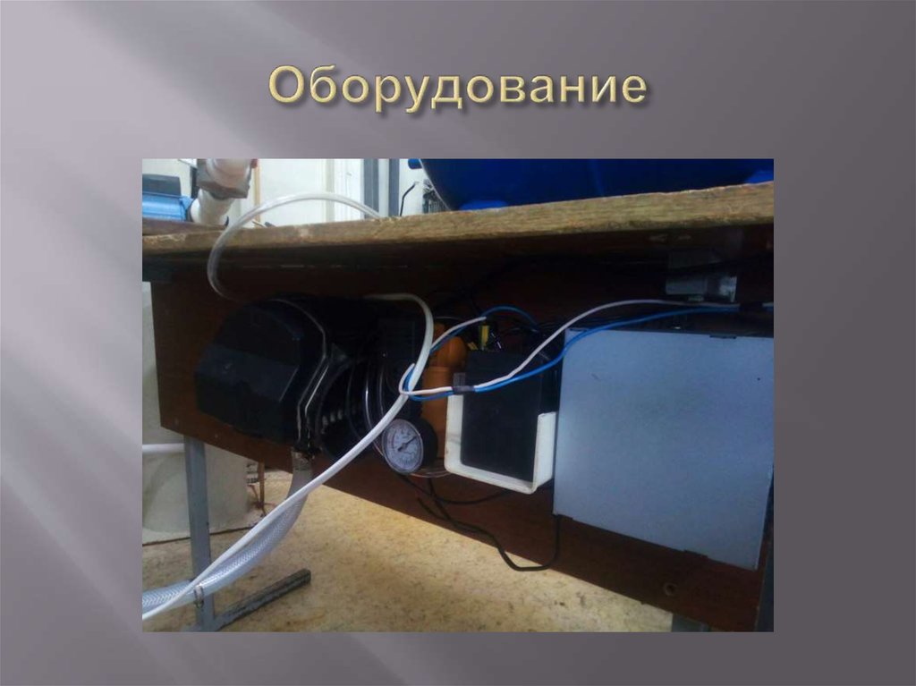 Оборудование