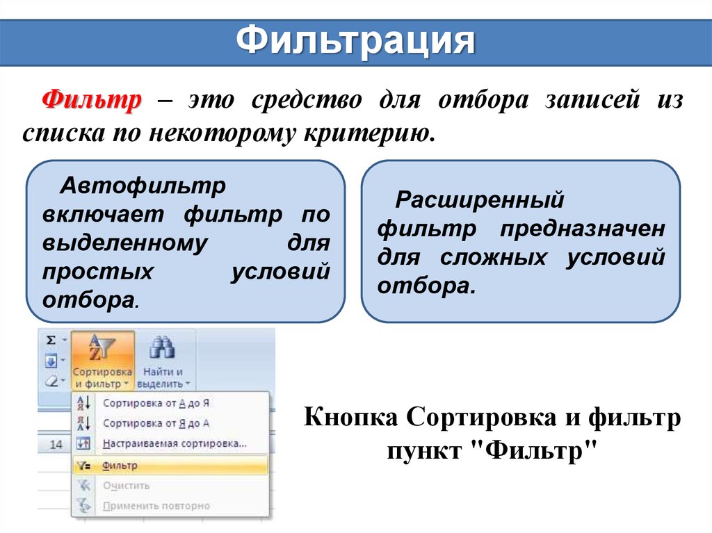 Что такое фильтрация. Что такое сортировка фильтрация данных. Сортировка и фильтрация данных в excel. Фильтрация это сортировка данных в таблице. Сортировка и фильтрация данных презентация.