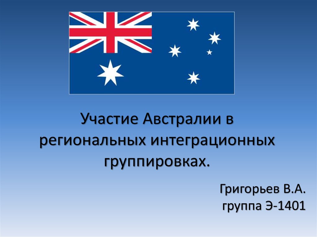 Участие Австралии в региональных интеграционных группировках.