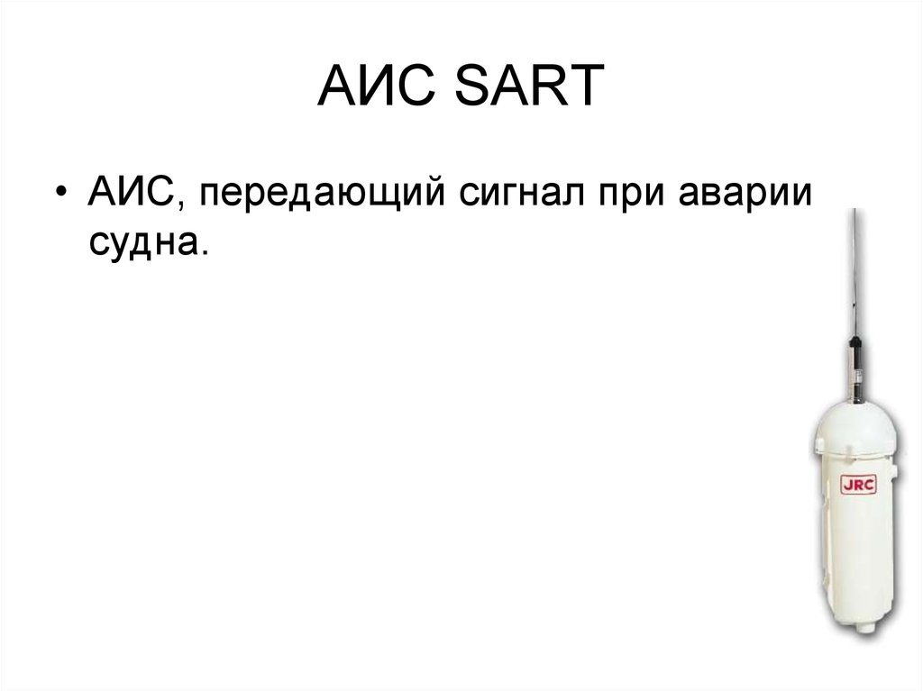 Установить аис. АИС Сарт. Автоматическая идентификационная система АИС. Принцип действия АИС. Знак АИС Сарт.