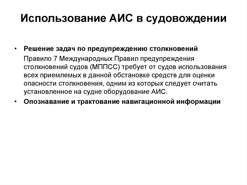 Аис 9. Автоматическая идентификационная система АИС. АИС на судах. Принцип действия АИС на судне. Эксплуатация АИС.