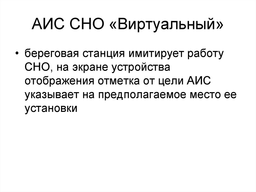 Цель АИС. АИС СНО. Виртуальные СНО. Береговые средства навигационного оборудования.