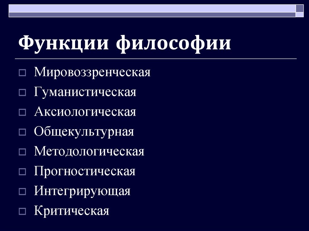 Основные функции философии презентация