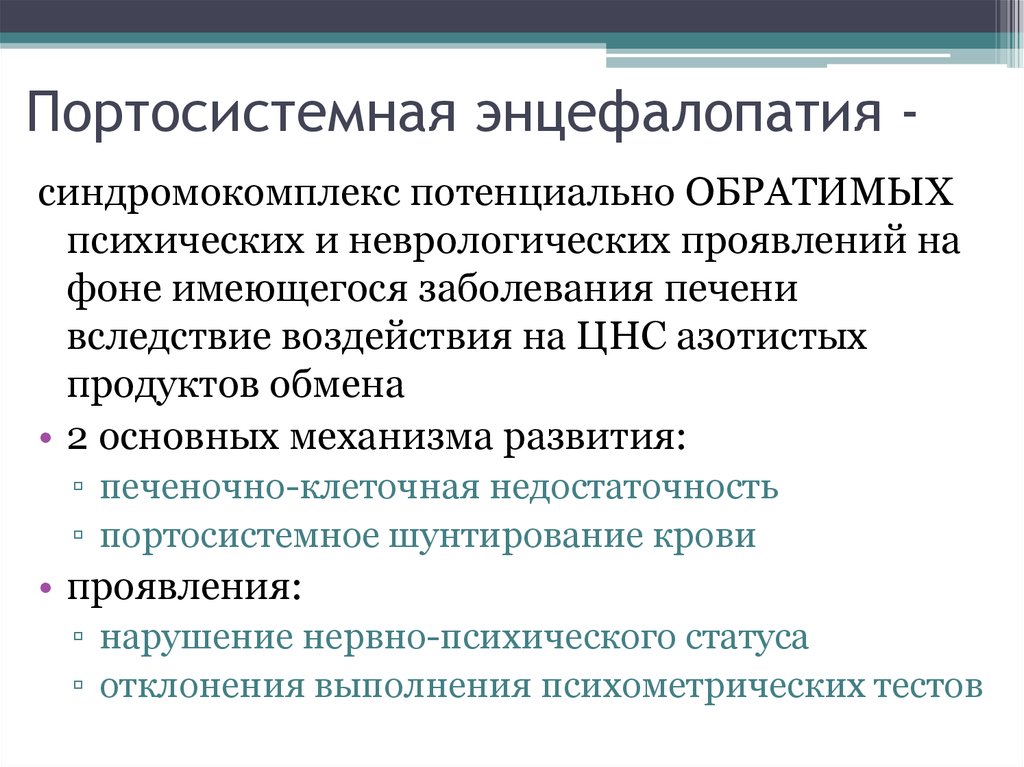 Энцефалопатия что это простыми словами. Портосистемная энцефалопатия. Синдром портосистемной энцефалопатии. Профилактика портосистемной энцефалопатии. Энцефалопатия основные симптомы.