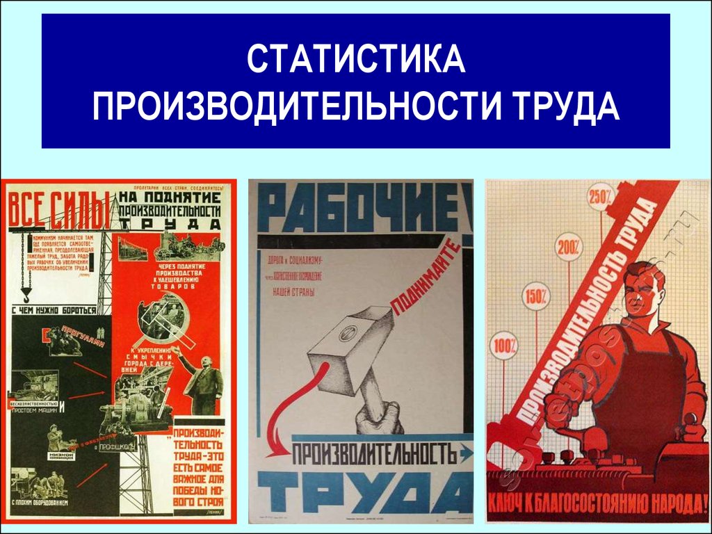 Причина низкой производительности труда в ссср. Рост производительности труда. Производительность труда картинки. Производительность труда плакат. Плакат по повышению производительности труда.