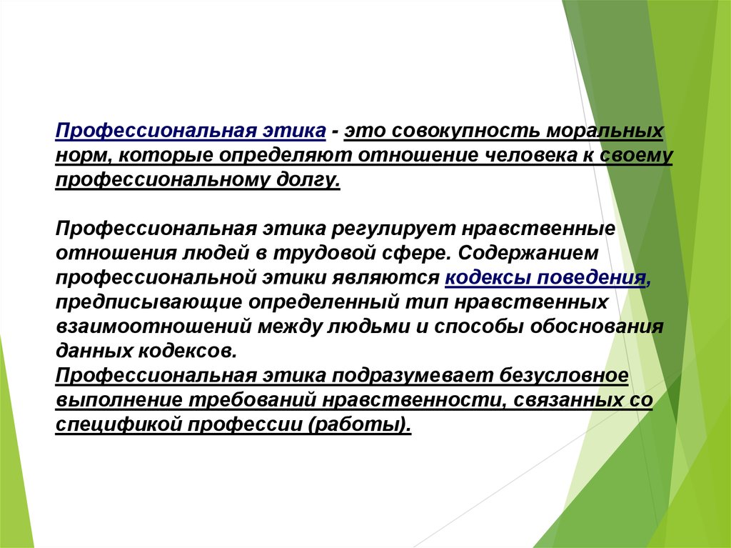 Совокупность моральных. Содержание профессиональной этики. Профессиональная этика ученого. Содержание проф этики. Профессиональная этика это совокупность.