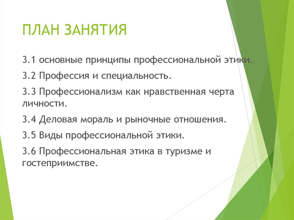 Нравственные черты. Профессионализм как нравственная черта личности. Профессионализм как нравственная черта этики. Профессиональная этика план. Профессионализм как нравственная черта личности педагога.