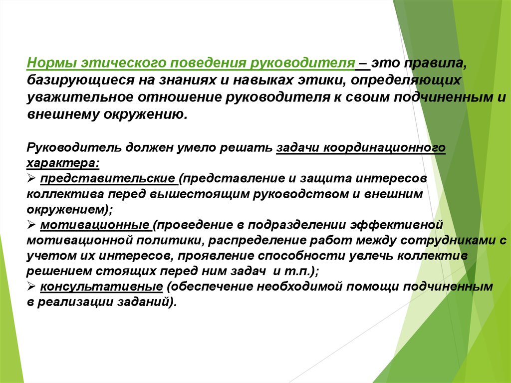 Нормы этического поведения руководителя презентация