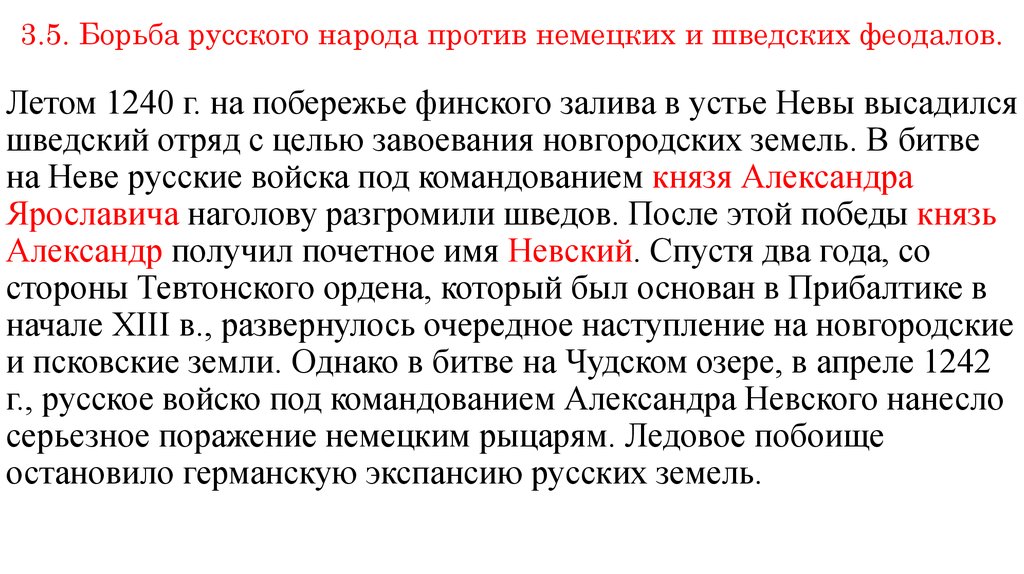 Русский борется. Борьба Руси с немецко-шведской агрессией в 13 в Александр Невский. Борьба Руси с агрессией шведских и немецких феодалов в 13 веке кратко. Борьба с агрессией шведских и немецких феодалов Александр Невский. Борьба Руси со шведами и немцами.