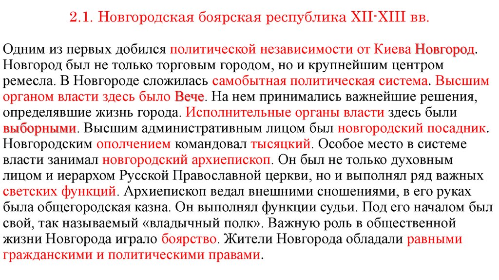 Верховной властью в новгороде обладал