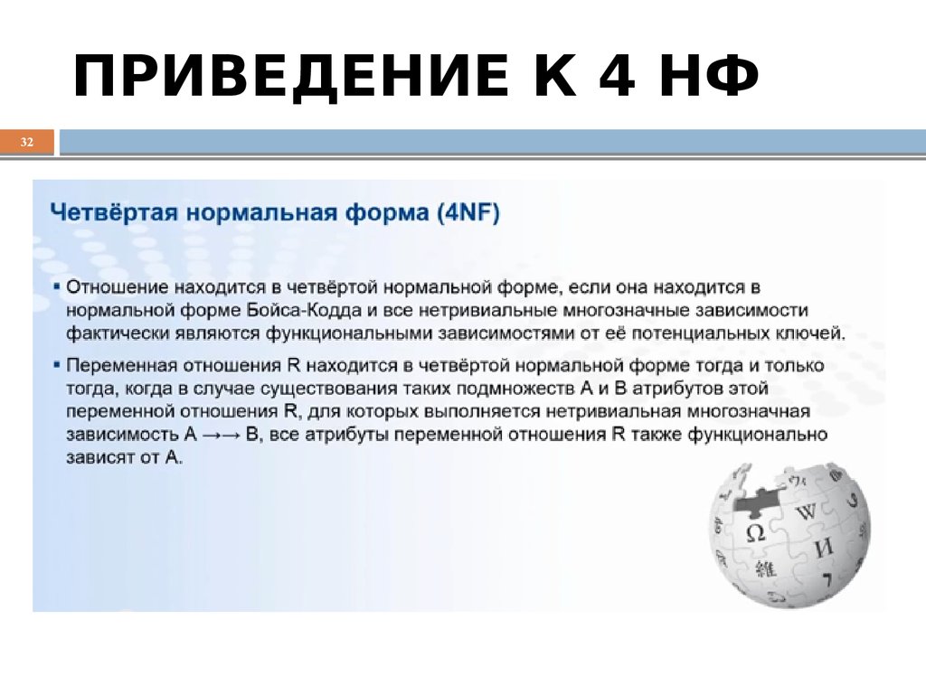 4 нормального. 4нф базы данных. Четвёртая нормальная форма (4nf). Нетривиальная зависимость базы данных. Приведение к 4 НФ пример БД.