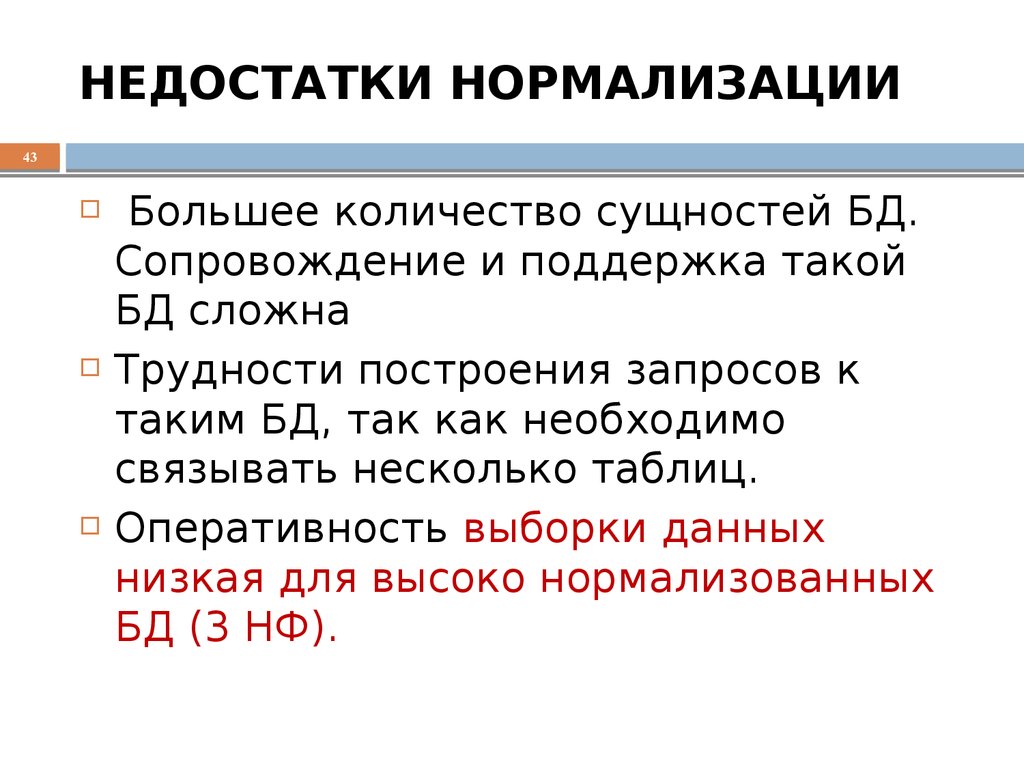 Количество суть. Преимущества и недостатки нормализации БД. Нормализация баз данных преимущества и недостатки. Достоинства и недостатки нормализации. Преимущества и недостатки нормализации.