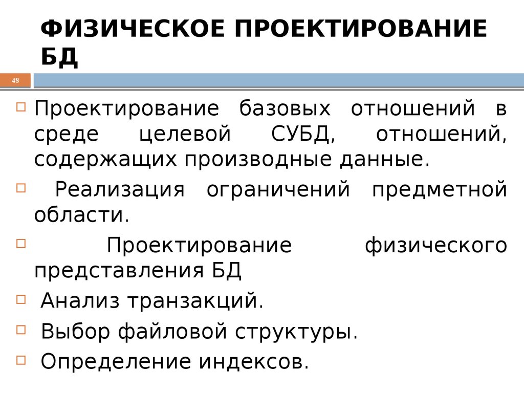 Физический проект. Физический этап проектирования БД. Физическое проектирование базы данных пример. Проектирование баз данных СУБД. Проектирование физического представления.