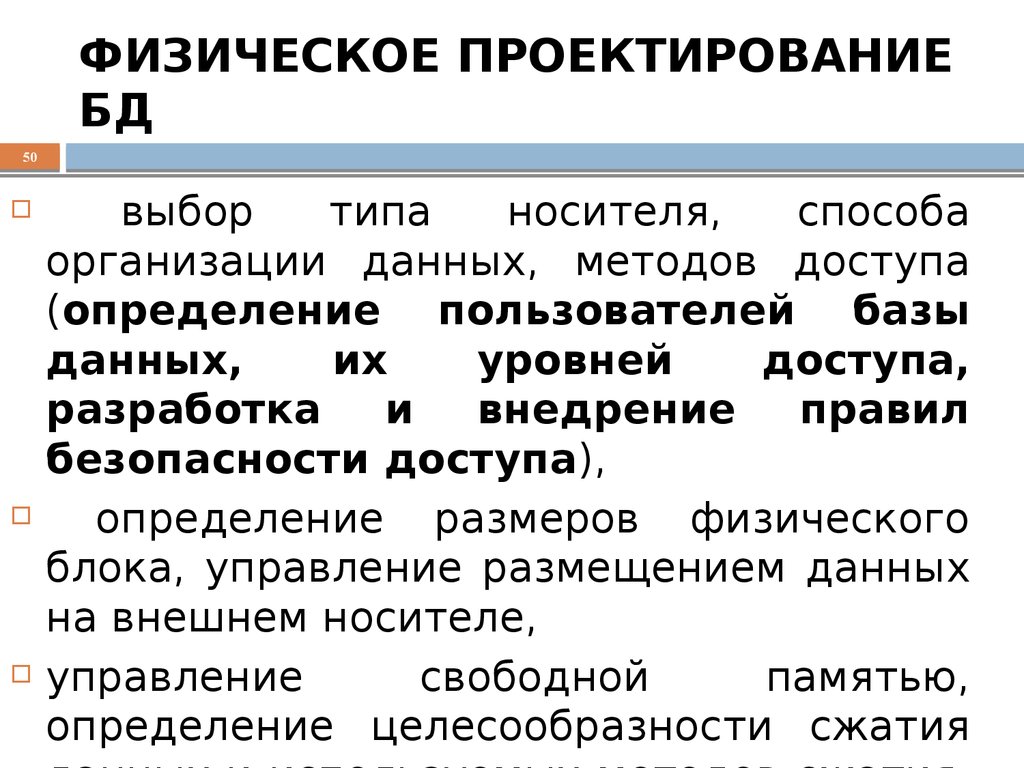 Физический проект. Физическое проектирование БД. Задачи физического проектирования БД. Физическое представление базы данных это. Проектирование БД. Физическое проектирование..