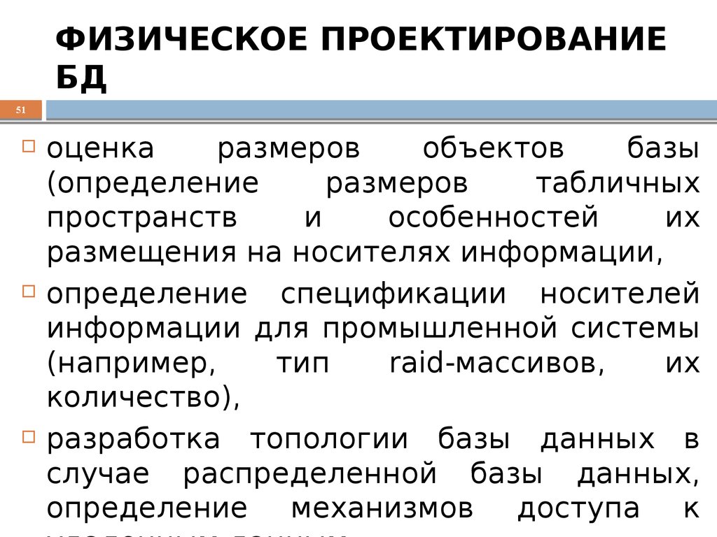 Физический проект. Физическое проектирование БД. Проектирование БД. Физическое проектирование.. Физическое проектирование базы данны. Оценка баз данных.