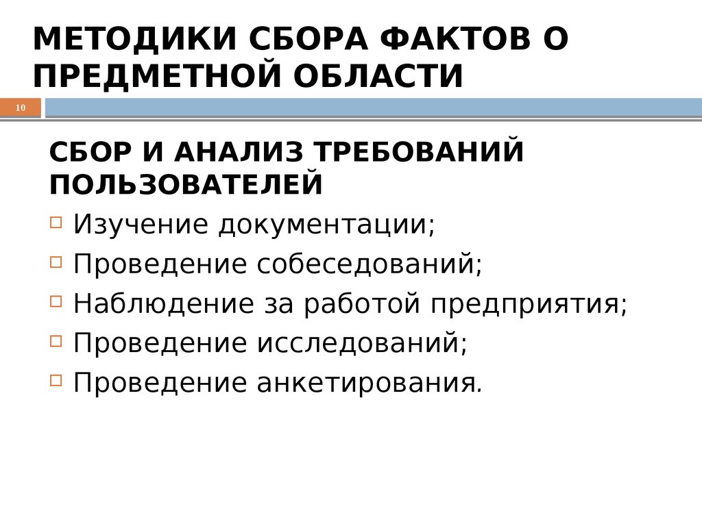 Сбор фактов. Сбор и анализ требований пользователей. Методы проведения обследования предметной области. Методологии сбора анализа и требований. Методы сбора материалов обследования предметной области.