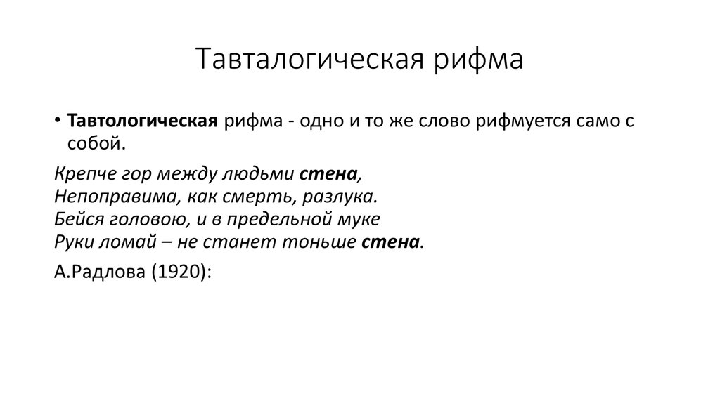 Манера рифма. Омонимичная рифма. Тавтологическая рифма примеры. Омонимическая рифма примеры. Двойные рифмы примеры.