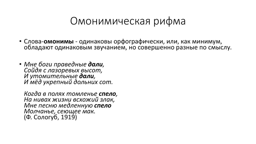 Двойные рифмы. Омонимическая рифма. Двойные рифмы примеры. Омонимическая рифма примеры. Квадратная рифма примеры.