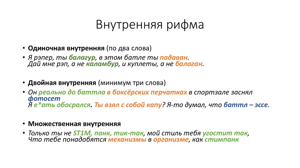 Вене рифма. Внутренняя рифма. Внутренняя рифма примеры. Двойные рифмы. Что такое внутренняясрифма.