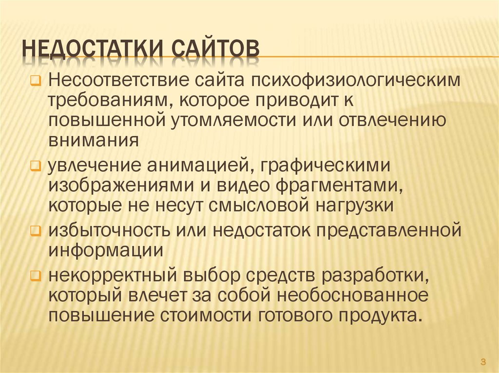 Недостатки