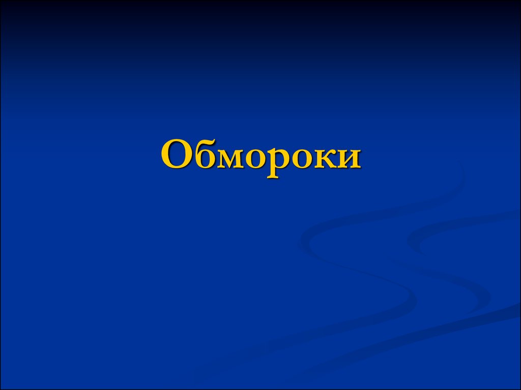 Потеря сознания презентации