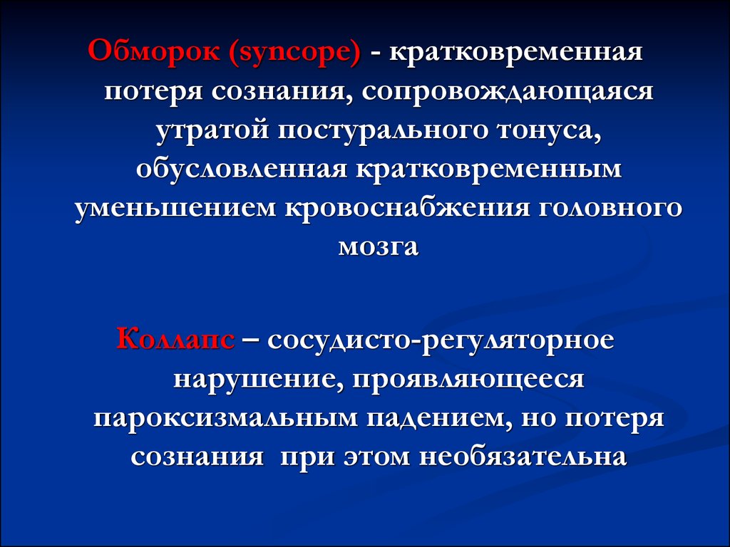 Потеря сознания. Обморок. Обморок это кратковременная потеря сознания. Обморок презентация. Потеря сознания для презентации.