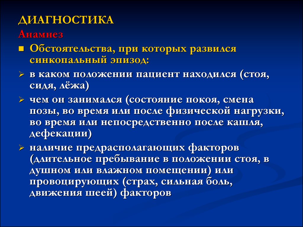 Стояли находились. Диагностика при обмороке. Диагностировать обморок. Диагноз обморок. Анамнез обмороков.