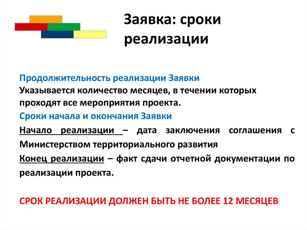 Секреты успешного проекта. Вывод о сроках реализации. Заявка на реализацию проекта. Период реализации проекта. Срок заявок.