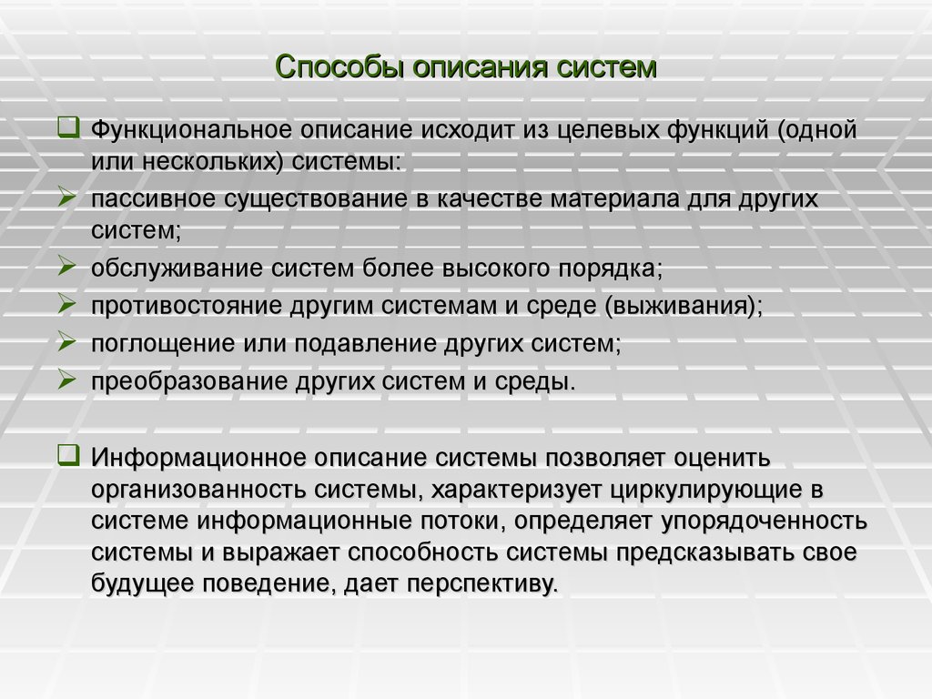 Данная методика описывает. Способы описания систем. Способы описания функции системы. Методы описания. Функциональное описание системы пример.