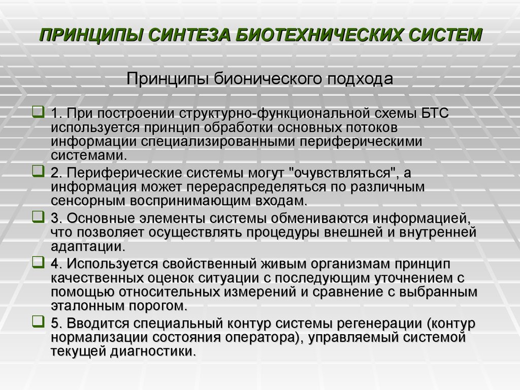 Принцип синтезу. Принципы синтеза. Принципы синтеза биотехнических систем. Принципы построения биотехнической системы. Принцип система систем.