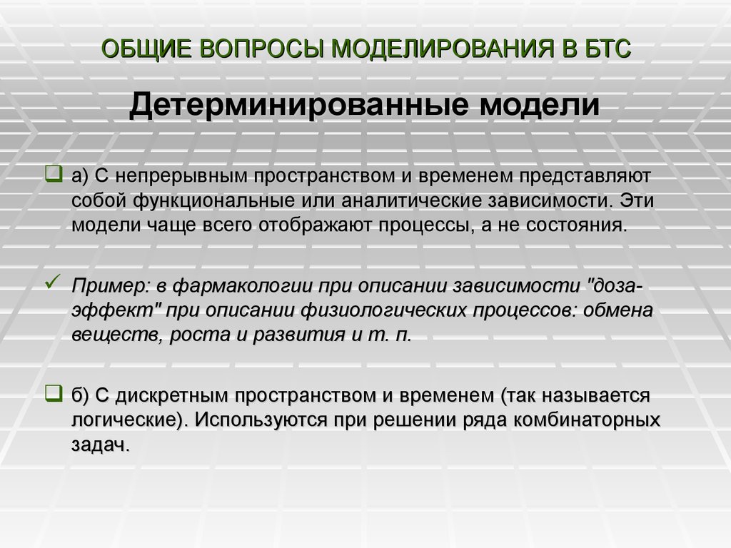 Основные вопросы моделирования. Пример детерминированной модели. Детерминированные модели - это модели …. Детерминированные и вероятностные модели. Детерминированный подход в моделировании.