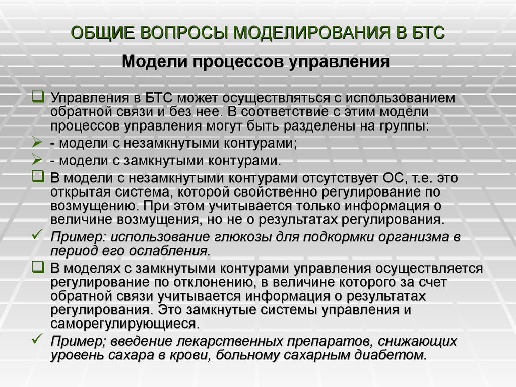 Моделирование вопросы. Биотехнические системы управления. Вопросы по моделированию. Вопросы моделирования речи. Виды биотехнических мероприятий.