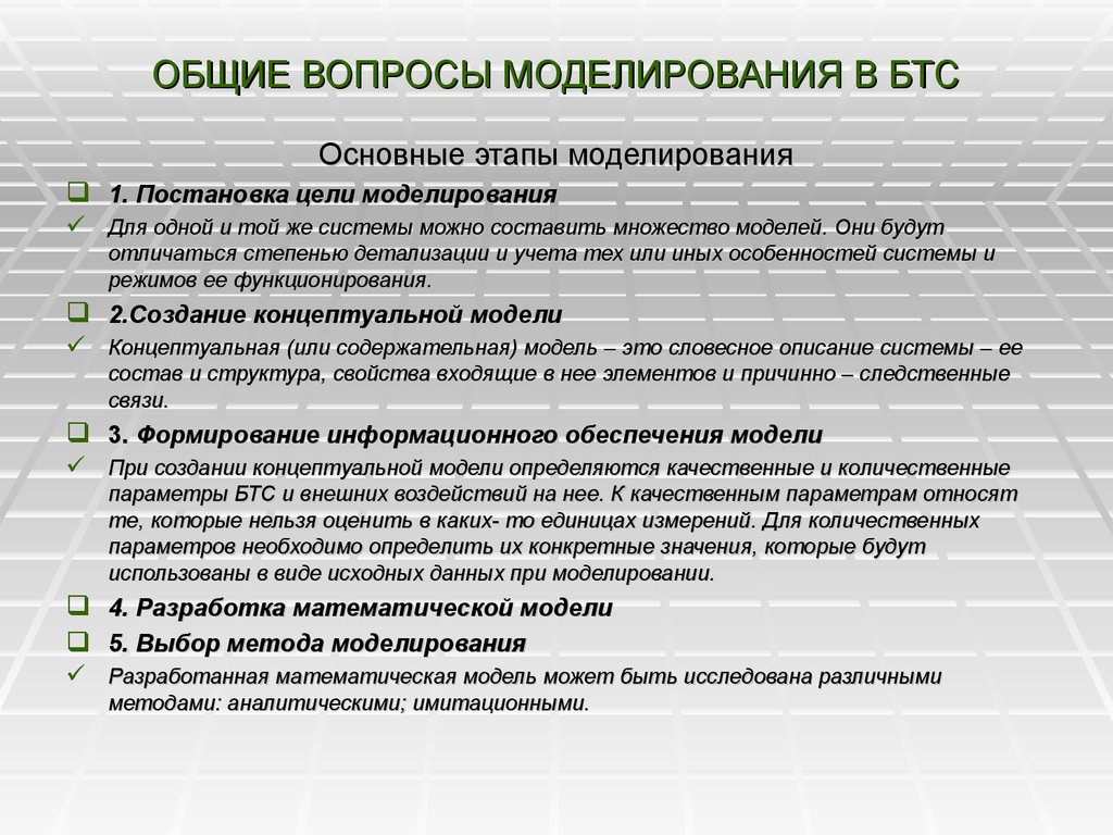 Основные вопросы моделирования. Основные этапы моделирования систем. Вопросы по моделированию. Формулирование целей моделирования. Биотехнические системы.