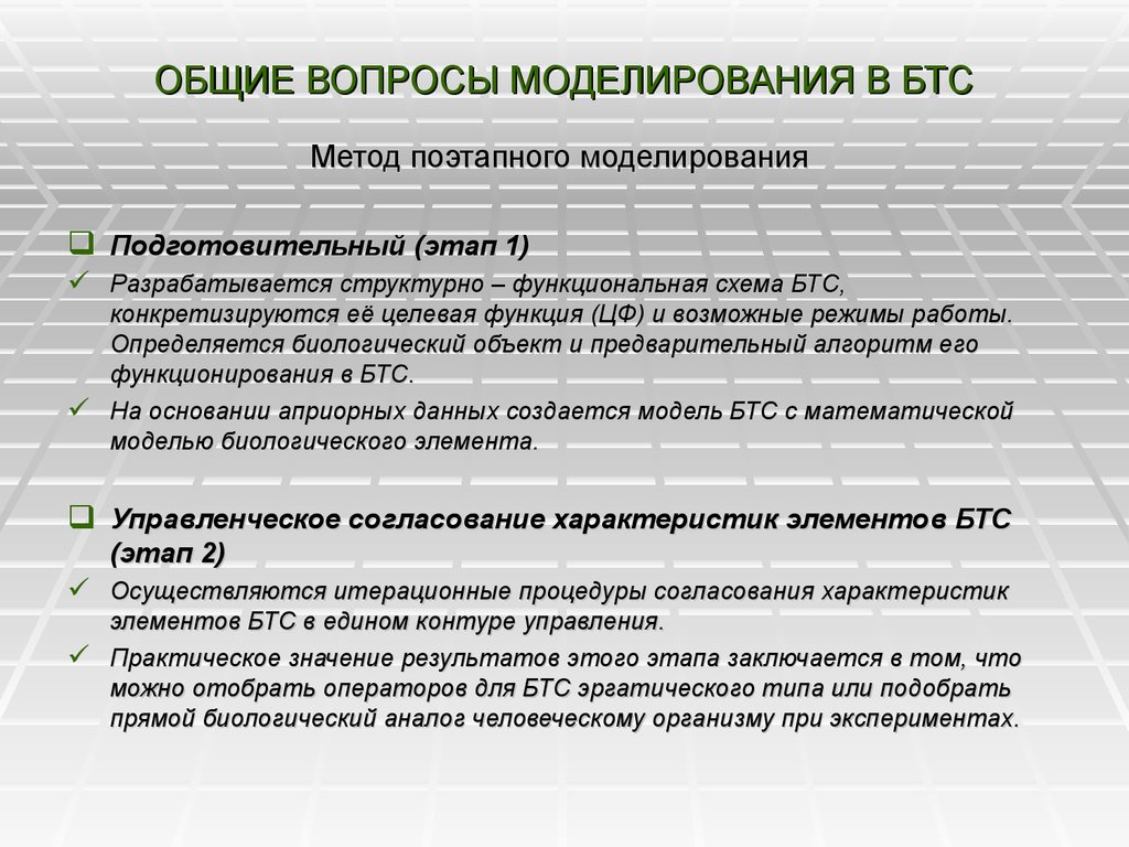 Моделирование вопросы. Вопросы по моделированию. Моделирование биотехнических систем. Целевая функция в БТС. Три этапа использования метода моделирования подготовительный.