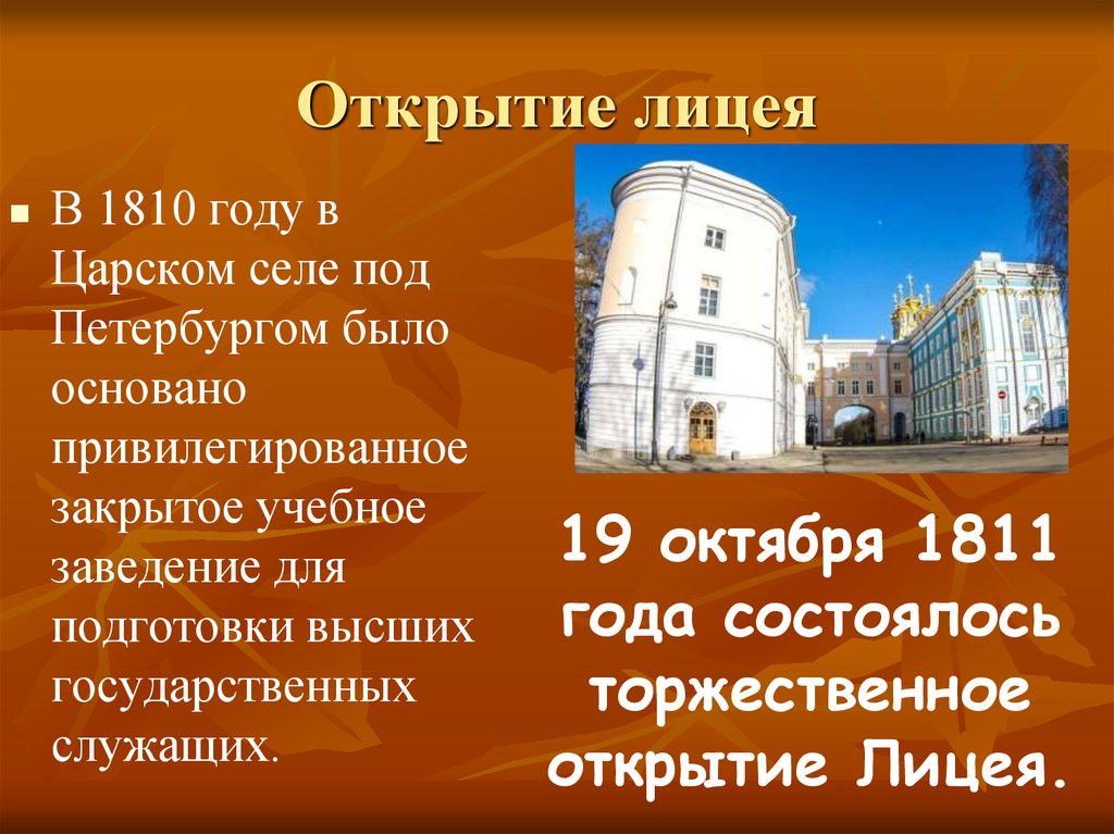 1810 год. Царскосельский лицей 19 октября 1811 года. 19 Октября открыт Царскосельский лицей. 19 Октября Царское село лицей. 1811 1817 Петербург Царское село лицей.