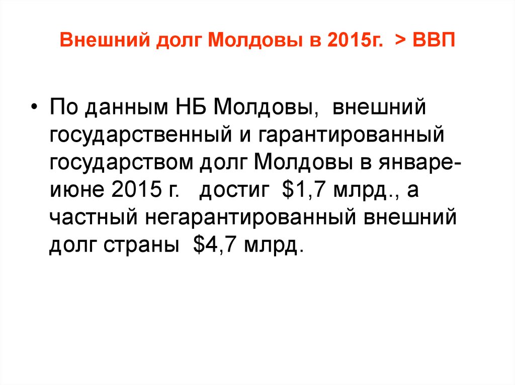 Валовой к г. Госдолг Молдовы. Государственный долг Молдавии. Общий госдолг Молдовы. Презентация Международный долг Молдовы.