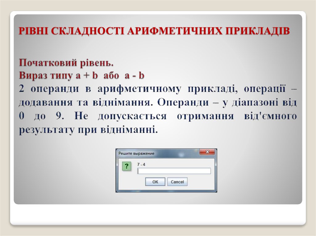 РІВНІ СКЛАДНОСТІ АРИФМЕТИЧНИХ ПРИКЛАДІВ