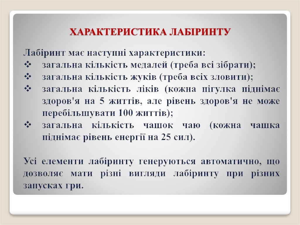 ХАРАКТЕРИСТИКА ЛАБІРИНТУ