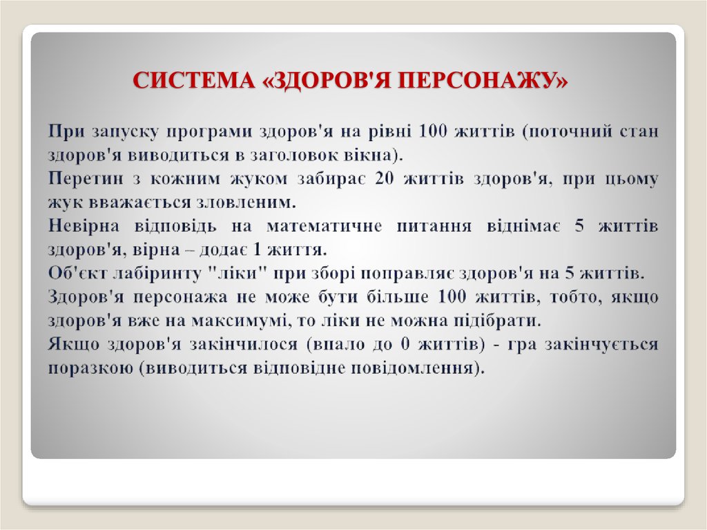 СИСТЕМА «ЗДОРОВ'Я ПЕРСОНАЖУ»